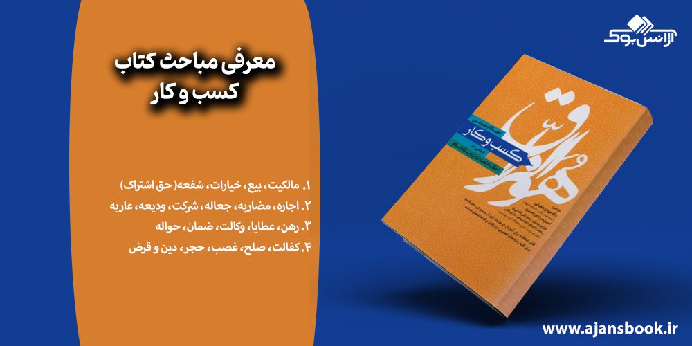 معرفی مباحث کتاب کسب و کار